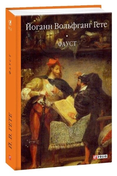 Книга Фауст. Бібліотека світової літератури. Автор - Йоганн Вольфганг Гете (Folio) від компанії Книгарня БУККАФЕ - фото 1