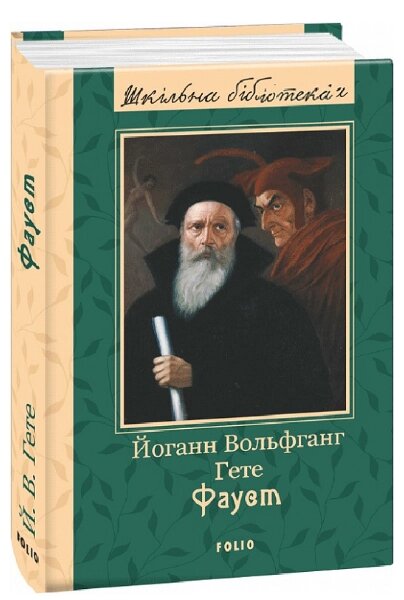Книга Фауст. Шкільна бібліотека української та світової літератури. Автор - Йоганн Вольфганг Гете (Folio) від компанії Книгарня БУККАФЕ - фото 1