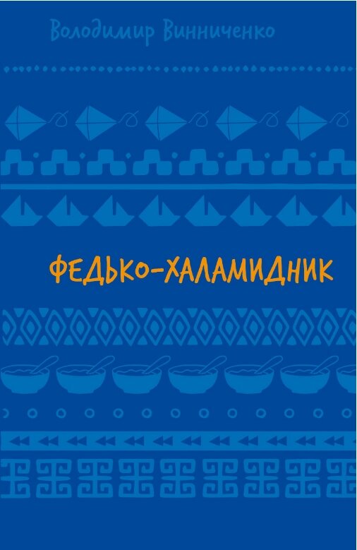 Книга Федько-халамидник. Оповідання (ШБ). Автор - Володимир Винниченко (BookChef) від компанії Книгарня БУККАФЕ - фото 1