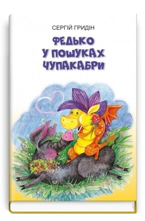 Книга Федько у пошуках Чупакабри. Книга 3. Скарби: молодіжна серія. Автор - Сергій Гридін (Знання) від компанії Книгарня БУККАФЕ - фото 1