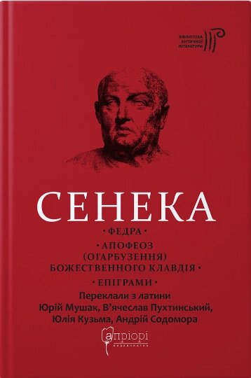 Книга Федра. Епіграми. Бібліотека античної літератури. Автор - Луций Анней Сенека (Апріорі) від компанії Книгарня БУККАФЕ - фото 1