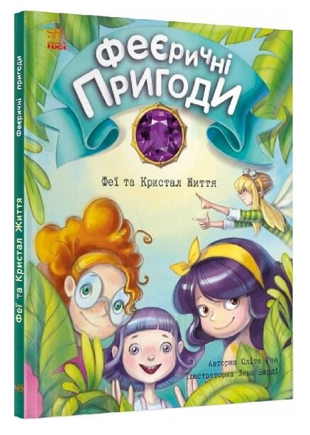 Книга Феєричні пригоди. Феї та Крістал Життя. Автор - Юліта Ран (Ранок) від компанії Книгарня БУККАФЕ - фото 1