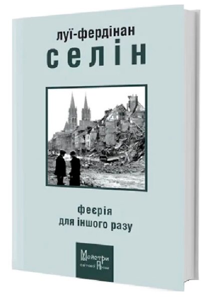 Книга Феєрія для іншого разу. Автор - Луї-Фердінан Селін (Вид. Жупанського) від компанії Книгарня БУККАФЕ - фото 1