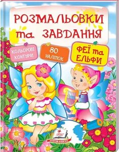 Книга Феї та ельфи. Розмальовки та завдання. (Пегас)