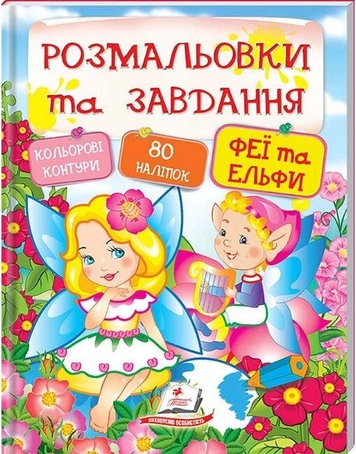 Книга Феї та ельфи. Розмальовки та завдання. (Пегас) від компанії Стродо - фото 1