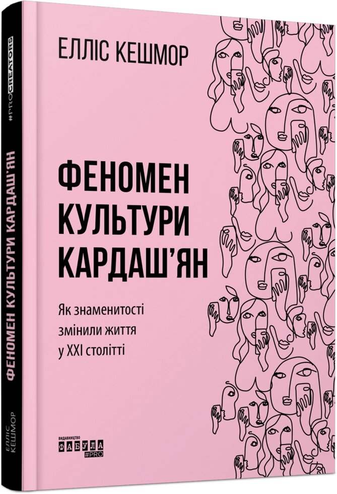 Книга Феномен культури Кардаш’ян. Автор - Елліс Кешмор (Фабула) від компанії Книгарня БУККАФЕ - фото 1