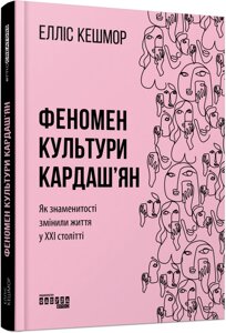 Книга Феномен культури Кардаш’ян. Автор - Елліс Кешмор (Фабула)