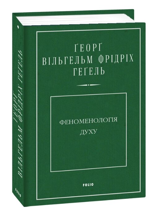 Книга Феноменологія духу. Автор - Георг Вільгельм Фрідріх Гегель (Folio) від компанії Стродо - фото 1