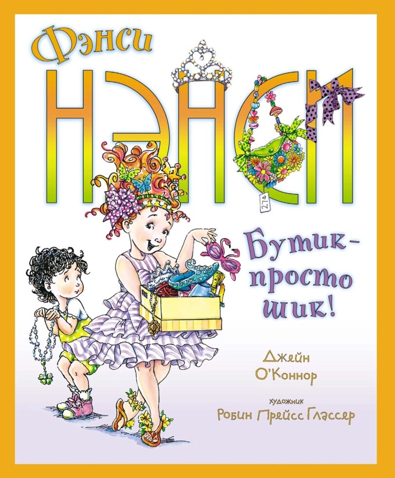 Книга Фенсі Ненсі. Бутік - просто шик! Автор - Джейн О'коннор від компанії Книгарня БУККАФЕ - фото 1