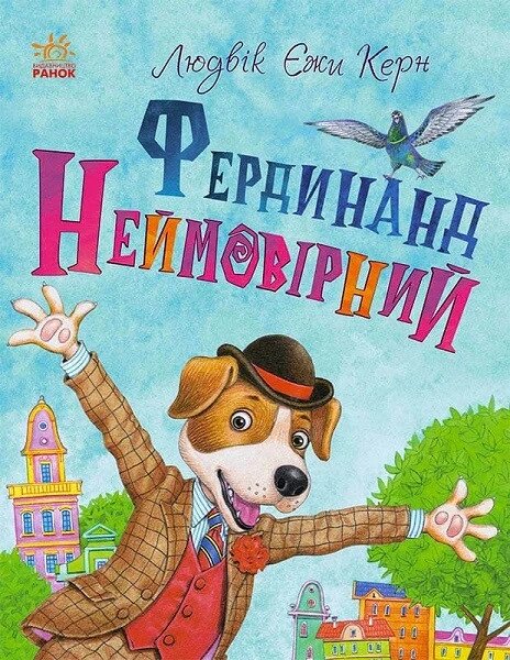 Книга Фердинанд Неймовірний. Автор - Людвік Єжи Керн (Ранок) від компанії Книгарня БУККАФЕ - фото 1