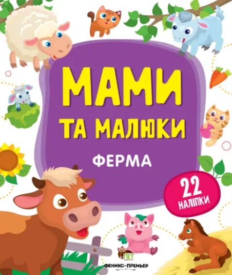 Книга Ферма. Мами й малюки. Автор - Юлія Розумовська (ПЕТ) від компанії Книгарня БУККАФЕ - фото 1