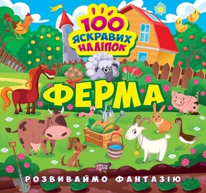 Книга Ферма. Розвиваймо фантазію. Автор - Олександра Шипарьова (Торсінг) від компанії Книгарня БУККАФЕ - фото 1