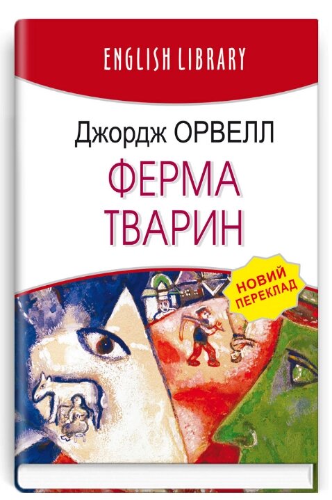 Книга Ферма тварин. English Library. Автор - Джордж Орвелл (Знання) (тв.) від компанії Книгарня БУККАФЕ - фото 1