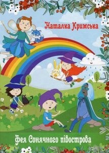 Книга Фея сонячного півострова. Автор - Наталка Кримська (Зелений Пес)