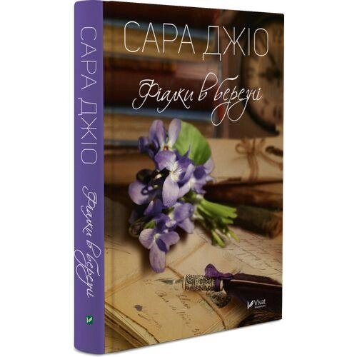 Книга Фіалки в березні. Автор - Сара Джіо (Vivat) (тв.) від компанії Книгарня БУККАФЕ - фото 1