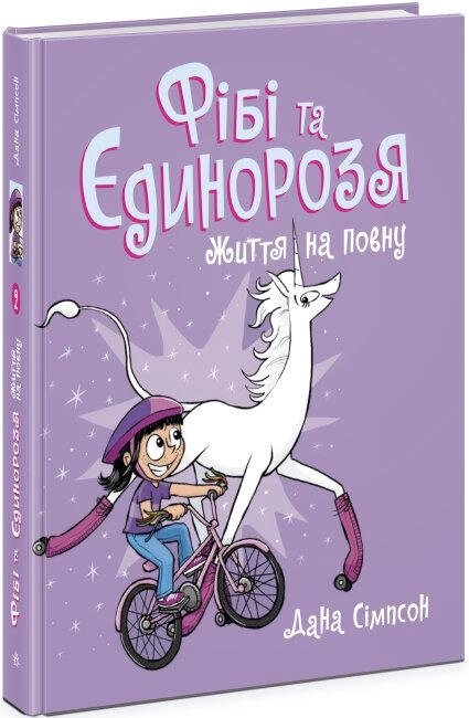 Книга Фібі та єдинорозя. Життя на повну. Книга 2. Автор - Дана Сімпсон (Ранок) від компанії Книгарня БУККАФЕ - фото 1