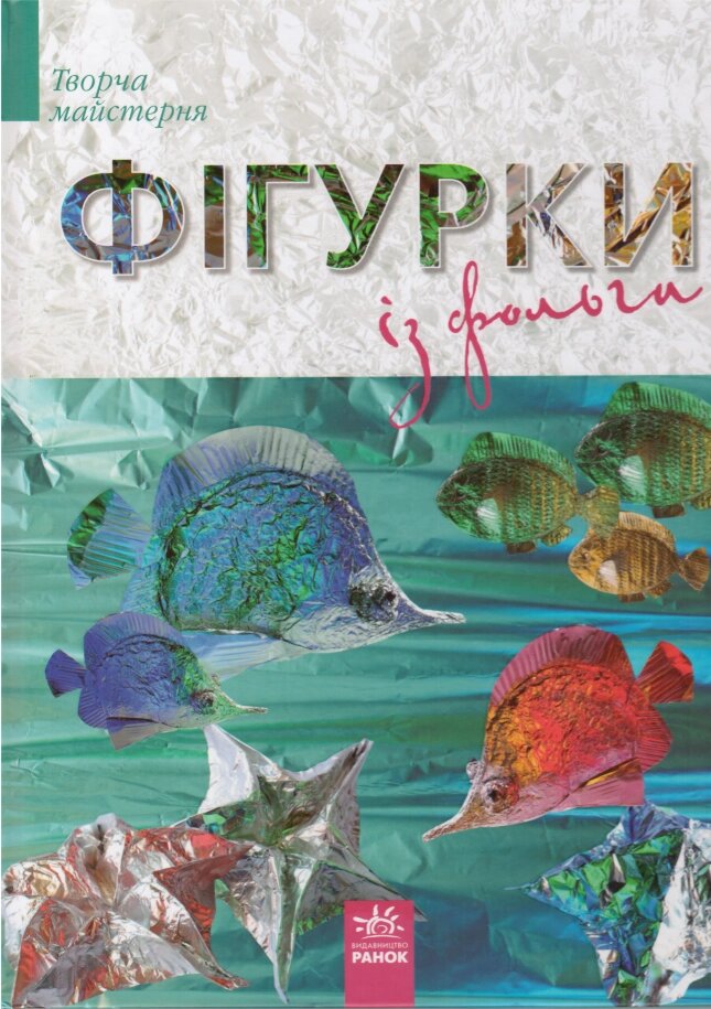 Книга Фігурки із фольги. Автор - Морозова І. (Ранок) від компанії Стродо - фото 1