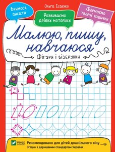 Книга Фігури і візерунки. Малюю, пишу, навчаюся. Автор - Ольга Ісаєнко (Vivat)