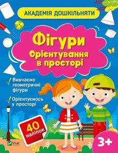 Книга Фігури. Орієнтування в просторі. Академія дошкільняти. Автор - Ольга Шевченко (Vivat)