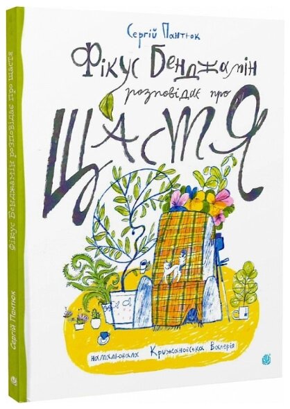 Книга Фікус Бенджамін розповідає про щастя. Автор - Сергій Пантюк (Богдан) від компанії Книгарня БУККАФЕ - фото 1