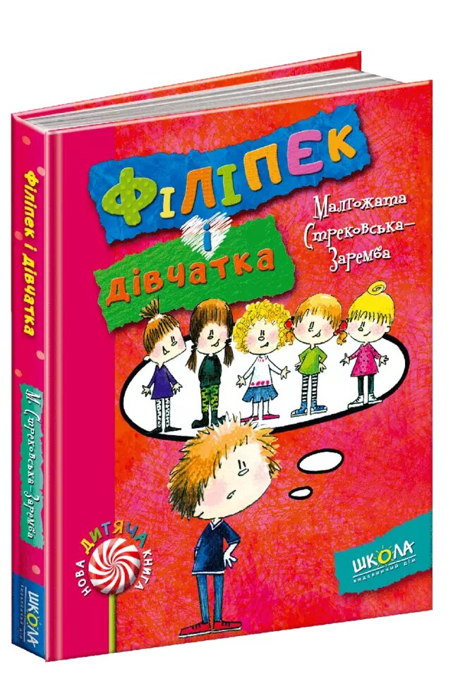 Книга Філіпек і дівчатка. Автор - Малґожата Стрековська-Заремба (Школа) від компанії Книгарня БУККАФЕ - фото 1