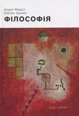 Книга Філософія. Автор - Марія Фюрст, Юрген Трінкс (Дух і Літера) від компанії Книгарня БУККАФЕ - фото 1