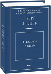 Книга Філософія грошей. Бібліотека класичної світової наукової думки. Автор - Ґеорґ Зимель (Folio)