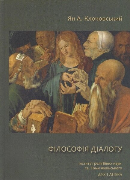 Книга Філософія діалогу. Автор - Ян Анджей Клочовський (Дух і Літера) від компанії Стродо - фото 1