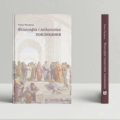 Книга Філософія і педагогіка покликання: монографія. Автор - Євген Мулярчук (Дух і Літера) від компанії Книгарня БУККАФЕ - фото 1