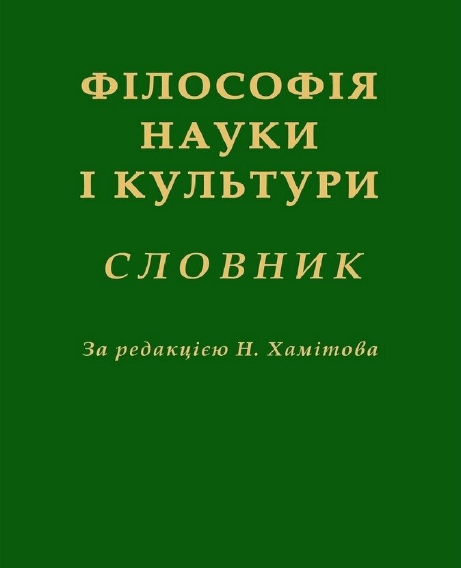 Книга Філософія науки і культури. Словник (КНТ) (м'яка) від компанії Книгарня БУККАФЕ - фото 1