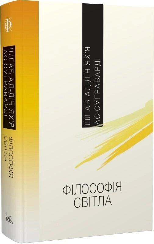 Книга Філософія світла. Автор - Шігаб ад-Дін Ях’я ас-Суграварді (Темпора) від компанії Стродо - фото 1