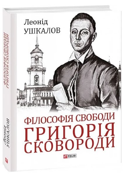 Книга Філософія свободи Григорія Сковороди. Великий науковий проєкт. Автор - Леонід Ушкалов (Folio) від компанії Книгарня БУККАФЕ - фото 1