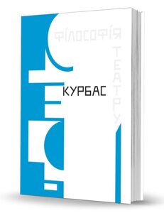 Книга Філософія театру. Автор - Лесь Курбас (Вид. О. Савчук)