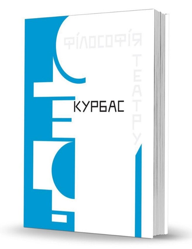 Книга Філософія театру. Автор - Лесь Курбас (Вид. О. Савчук) від компанії Книгарня БУККАФЕ - фото 1