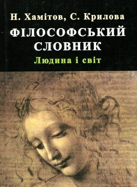 Книга Філософський словник. Людина та світ. Автор - Назип Хамітов (КНТ) від компанії Стродо - фото 1