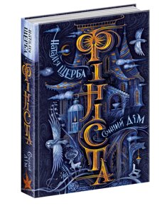 Книга Фініста. Книга 1. Сонний дім. Автор - Наталія Щерба (Школа)