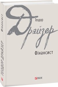 Книга Фінансист. Зарубіжні авторські зібрання. Автор - Теодор Драйзер (Folio)