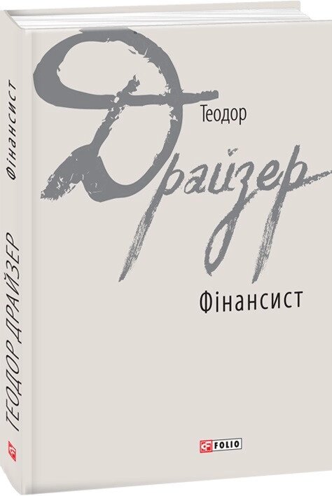 Книга Фінансист. Зарубіжні авторські зібрання. Автор - Теодор Драйзер (Folio) від компанії Книгарня БУККАФЕ - фото 1