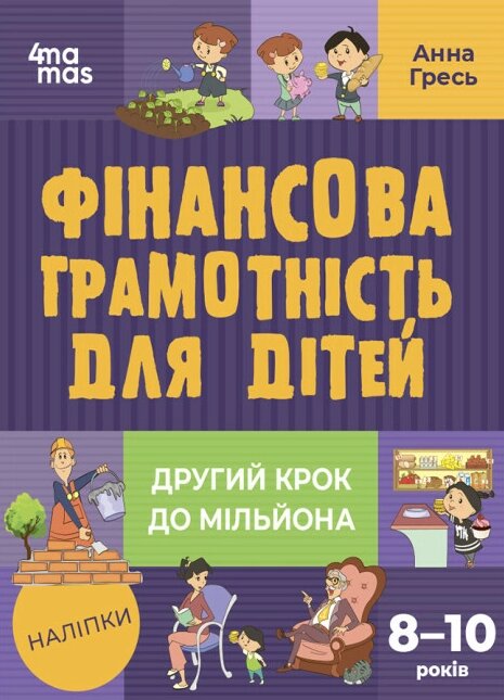 Книга Фінансова грамотність для дітей. 8–10 років. Другий крок до мільйона. Автор - Анна Гресь (4MAMAS) від компанії Стродо - фото 1