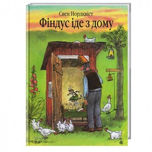 Книга Фіндус іде з дому. Казка. Автор - Свен Нордквіст (Богдан)