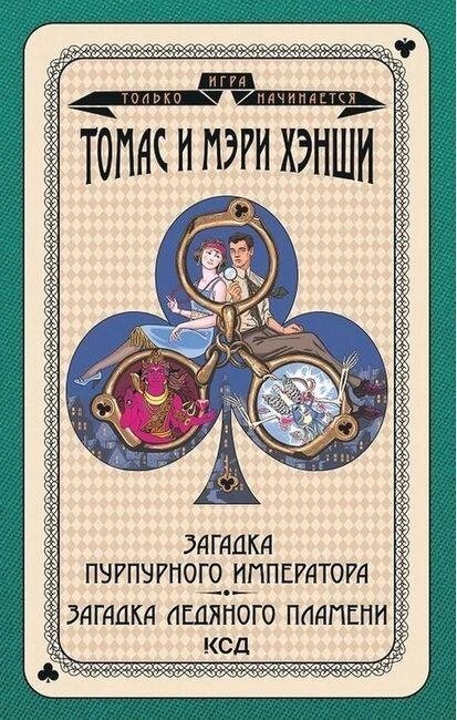 Книга фіолетового імператора. Загадка крижаного полум'я. Автор - Томас та Мері Ханші (KSD) від компанії Стродо - фото 1