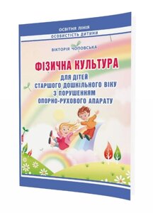 Книга Фізична культура для дітей старшого дошкільного віку з порушенням опорно-рухового апарату. (Мандрівець)