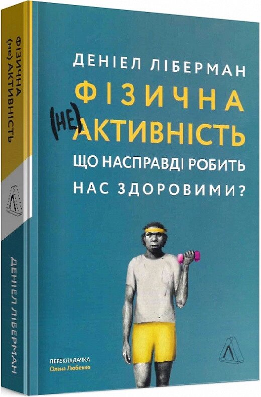 Книга Фізична (не) активність. Що насправді робить нас здоровими? Автор - Деніел Ліберман (Лабораторія) (м'яка) від компанії Книгарня БУККАФЕ - фото 1