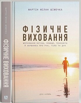 Книга Фізичне виховання. Міркування бігуна, плавця, тенісиста й вершника. Автор - Мартін Мілан (Дух і Літера) від компанії Стродо - фото 1