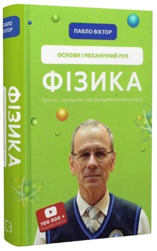 Книга Фізика. Книга 1. Основи і механічний рух. Автор - Павло Віктор (BookChef)