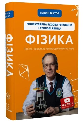 Книга Фізика. Книга 2. Молекулярна будова речовини і теплові явища. Автор - Павло Віктор (BookChef)