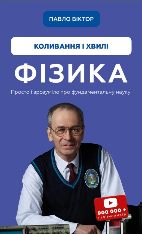 Книга Фізика. Коливання та хвилі. Том 4. Автор - Павло Віктор (BookChef) від компанії Стродо - фото 1