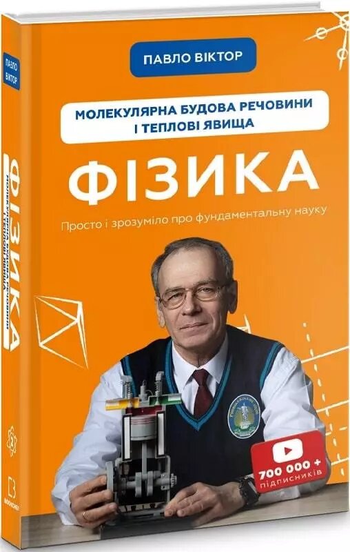 Книга Фізика. Молекулярна будова речовини і теплові явища. Том 2. Автор - Павло Віктор (BookChef) від компанії Книгарня БУККАФЕ - фото 1