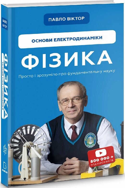 Книга Фізика. Основи електродинаміки. Том 3. Автор - Павло Віктор (Book Chef) від компанії Книгарня БУККАФЕ - фото 1