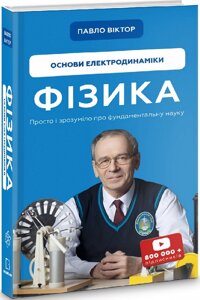 Книга Фізика. Основи електродинаміки. Том 3. Автор - Павло Віктор (Book Chef)